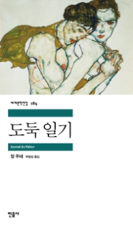도둑 일기(세계문학전집 184)